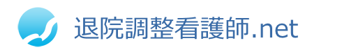 退院調整看護師.net | 求人募集ガイド